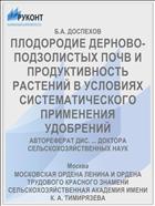 ПЛОДОРОДИЕ ДЕРНОВО-ПОДЗОЛИСТЫХ ПОЧВ И ПРОДУКТИВНОСТЬ РАСТЕНИЙ В УСЛОВИЯХ СИСТЕМАТИЧЕСКОГО ПРИМЕНЕНИЯ УДОБРЕНИЙ