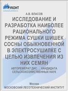 ИССЛЕДОВАНИЕ И РАЗРАБОТКА НАИБОЛЕЕ РАЦИОНАЛЬНОГО РЕЖИМА СУШКИ ШИШЕК СОСНЫ ОБЫКНОВЕННОЙ В ЭЛЕКТРОСУШИЛКЕ С ЦЕЛЬЮ ИЗВЛЕЧЕНИЯ ИЗ НИХ СЕМЯН