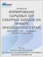 ФОРМИРОВАНИЕ СЫРЬЕВЫХ ЗОН САХАРНЫХ ЗАВОДОВ (НА ПРИМЕРЕ КРАСНОДАРСКОГО КРАЯ)