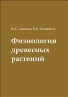 Физиология древесных растений