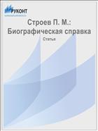 Строев П. М.: Биографическая справка