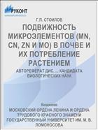 ПОДВИЖНОСТЬ МИКРОЭЛЕМЕНТОВ (MN, CN, ZN И МО) В ПОЧВЕ И ИХ ПОТРЕБЛЕНИЕ РАСТЕНИЕМ