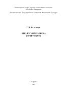 Биология человека (практикум)