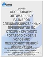 ОБОСНОВАНИЕ ОПТИМАЛЬНЫХ РАЗМЕРОВ СПЕЦИАЛИЗИРОВАННЫХ ПРЕДПРИЯТИЙ ПО ОТКОРМУ КРУПНОГО РОГАТОГО СКОТА В УСЛОВИЯХ МЕЖХОЗЯЙСТВЕННОЙ КООПЕРАЦИИ