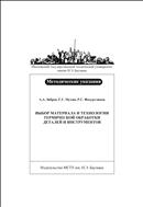 Выбор материала и технологии термической обработки деталей и инструментов