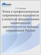 Этика и профессионализм современного журналиста в вопросах формирования национальной идентичности на примере современной России