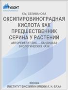ОКСИПИРОВИНОГРАДНАЯ КИСЛОТА КАК ПРЕДШЕСТВЕННИК СЕРИНА У РАСТЕНИЙ