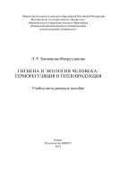 Гигиена и экология человека: терморегуляция и теплопродукция