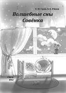 Волшебные сны Совёнка