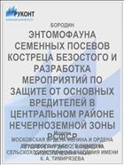 ЭНТОМОФАУНА СЕМЕННЫХ ПОСЕВОВ КОСТРЕЦА БЕЗОСТОГО И РАЗРАБОТКА МЕРОПРИЯТИЙ ПО ЗАЩИТЕ ОТ ОСНОВНЫХ ВРЕДИТЕЛЕЙ В ЦЕНТРАЛЬНОМ РАЙОНЕ НЕЧЕРНОЗЕМНОЙ ЗОНЫ РСФСР