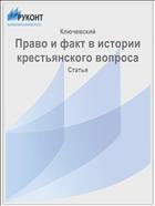 Право и факт в истории крестьянского вопроса