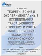 ТЕОРЕТИЧЕСКИЕ И ЭКСПЕРИМЕНТАЛЬНЫЕ ИССЛЕДОВАНИЯ ТАКСАЦИОННОГО СТРОЕНИЯ И РОСТА ЛИСТВЕННИЧНЫХ НАСАЖДЕНИЙ УКРАИНСКОЙ ССР