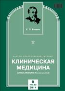 Клиническая медицина №8 2014