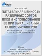 ПИТАТЕЛЬНАЯ ЦЕННОСТЬ РАЗЛИЧНЫХ СОРТОВ ВИКИ И ИСПОЛЬЗОВАНИЕ ЕЕ ПРИ ВЫРАЩИВАНИИ ЦЫПЛЯТ-БРОЙЛЕРОВ
