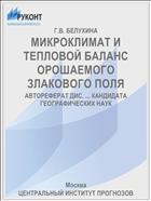 МИКРОКЛИМАТ И ТЕПЛОВОЙ БАЛАНС ОРОШАЕМОГО ЗЛАКОВОГО ПОЛЯ