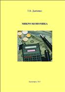 Микроэкономика: учебное пособие