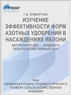 ИЗУЧЕНИЕ ЭФФЕКТИВНОСТИ ФОРМ АЗОТНЫХ УДОБРЕНИЙ В НАСАЖДЕНИЯХ ЯБЛОНИ
