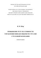 Повышение результативности управления финансовыми ресурсами страховой компании