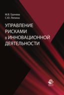 Управление рисками в инновационной деятельности