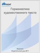 Герменевтика художественного текста 