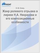 Жанр ролевого отрывка в лирике Н.А. Некрасова и его композиционные особенности