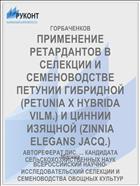ПРИМЕНЕНИЕ РЕТАРДАНТОВ В СЕЛЕКЦИИ И СЕМЕНОВОДСТВЕ ПЕТУНИИ ГИБРИДНОЙ (PETUNIA X HYBRIDA VILM.) И ЦИННИИ ИЗЯЩНОЙ (ZINNIA ELEGANS JACQ.)