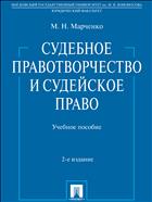 Судебное правотворчество и судейское право