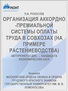 ОРГАНИЗАЦИЯ АККОРДНО-ПРЕМИАЛЬНОЙ СИСТЕМЫ ОПЛАТЫ ТРУДА В СОВХОЗАХ (НА ПРИМЕРЕ РАСТЕНИЕВОДСТВА)