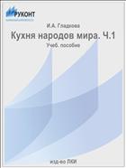Кухня народов мира. Ч.1