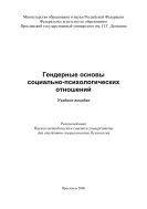 Гендерные основы социально-психологических отношений 