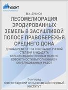 ЛЕСОМЕЛИОРАЦИЯ ЭРОДИРОВАННЫХ ЗЕМЕЛЬ В ЗАСУШЛИВОЙ ПОЛОСЕ ПРАВОБЕРЕЖЬЯ СРЕДНЕГО ДОНА