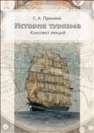 История туризма: конспект лекций 