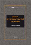 Школа исследовательской культуры