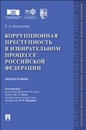 Коррупционная преступность в избирательном процессе Российской Федерации