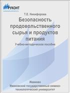 Безопасность продовольственного сырья и продуктов питания