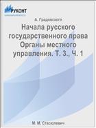 Начала русского государственного права Органы местного управления. Т. 3., Ч. 1