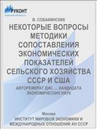 НЕКОТОРЫЕ ВОПРОСЫ МЕТОДИКИ СОПОСТАВЛЕНИЯ ЭКОНОМИЧЕСКИХ ПОКАЗАТЕЛЕЙ СЕЛЬСКОГО ХОЗЯЙСТВА СССР И США