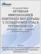 АКТИВНАЯ ИММУНИЗАЦИЯ В КОМПЛЕКСЕ МЕР БОРЬБЫ С ПСЕВДОЧУМОЙ ПТИЦ В ГРУЗИНСКОЙ ССР