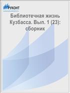 Библиотечная жизнь Кузбасса. Вып. 1 (23): сборник 