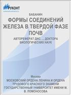 ФОРМЫ СОЕДИНЕНИЙ ЖЕЛЕЗА В ТВЕРДОЙ ФАЗЕ ПОЧВ