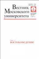 Вестник Московского университета. Серия 13. Востоковедение.  №2 2014