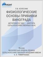 ФИЗИОЛОГИЧЕСКИЕ ОСНОВЫ ПРИВИВКИ ВИНОГРАДА