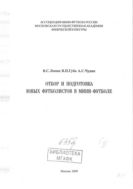 Отбор и подготовка юных футболистов в мини-футболе