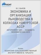 ЭКОНОМИКА И ОРГАНИЗАЦИЯ ЛЬНОВОДСТВА В КОЛХОЗАХ УДМУРТСКОЙ АССР