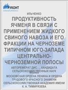 ПРОДУКТИВНОСТЬ ЯЧМЕНЯ В СВЯЗИ С ПРИМЕНЕНИЕМ ЖИДКОГО СВИНОГО НАВОЗА И ЕГО ФРАКЦИИ НА ЧЕРНОЗЕМЕ ТИПИЧНОМ ЮГО-ЗАПАДА ЦЕНТРАЛЬНО-ЧЕРНОЗЕМНОЙ ПОЛОСЫ