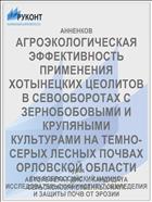 АГРОЭКОЛОГИЧЕСКАЯ ЭФФЕКТИВНОСТЬ ПРИМЕНЕНИЯ ХОТЫНЕЦКИХ ЦЕОЛИТОВ В СЕВООБОРОТАХ С ЗЕРНОБОБОВЫМИ И КРУПЯНЫМИ КУЛЬТУРАМИ НА ТЕМНО-СЕРЫХ ЛЕСНЫХ ПОЧВАХ ОРЛОВСКОЙ ОБЛАСТИ