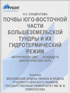 ПОЧВЫ ЮГО-ВОСТОЧНОЙ ЧАСТИ БОЛЬШЕЗЕМЕЛЬСКОЙ ТУНДРЫ И ИХ ГИДРОТЕРМИЧЕСКИЙ РЕЖИМ