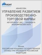 УПРАВЛЕНИЕ РАЗВИТИЕМ ПРОИЗВОДСТВЕННО- ТОРГОВОЙ ФИРМЫ