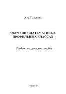 Обучение математике в профильных классах