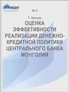 ОЦЕНКА ЭФФЕКТИВНОСТИ РЕАЛИЗАЦИИ ДЕНЕЖНО-КРЕДИТНОЙ ПОЛИТИКИ ЦЕНТРАЛЬНОГО БАНКА МОНГОЛИИ